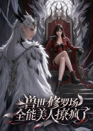兽世修罗场:全能美人撩疯了(62集) 兽世修罗场:全能美人撩疯了(62集)一共多少集