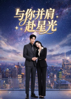 与你并肩赴星光(42集) 与你并肩赴星光(42集)短剧抢先看