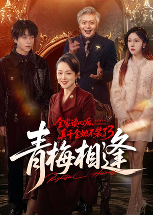 全家读心后,真千金她不装了3:青梅相逢(100集) 全家读心后,真千金她不装了3:青梅相逢(100集)短剧太好看了