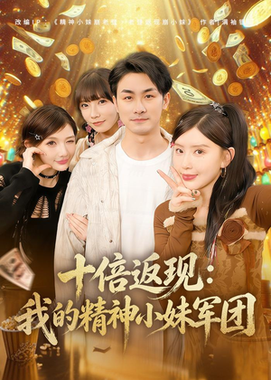 十倍返现：我的精神小妹军团（80集）越看越好看短剧