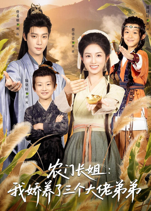 农门长姐：我娇养了三个大佬弟弟＆重生荒年弟凭姐贵（80集）精彩连连免费看