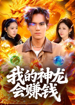 我的神龙会赚钱（97集）热播短剧抢先看