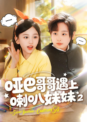 哑巴哥哥遇上喇叭妹妹2(91集) 哑巴哥哥遇上喇叭妹妹2(91集)在线看完整版
