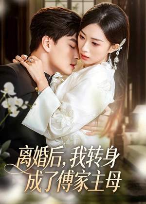 离婚后,我转身成了傅家主母(62集) 离婚后,我转身成了傅家主母(62集)热门短剧来袭