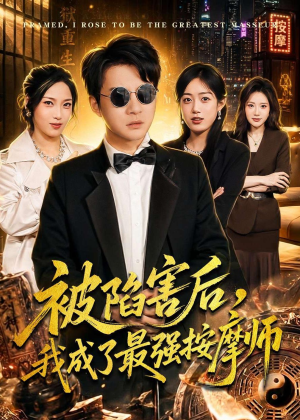 被陷害后,我成了最强按摩师(90集) 被陷害后,我成了最强按摩师(90集)短剧精彩推荐