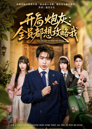 开局炮灰:全员都想攻略我(80集) 开局炮灰:全员都想攻略我(80集)火热短剧抢先看