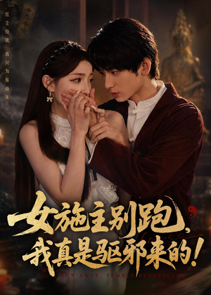女施主别跑，我真是驱邪来的（50集）一起看短剧