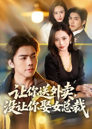 让你送外卖,没让你娶女总裁(80集) 让你送外卖,没让你娶女总裁(80集)让你一口气看完