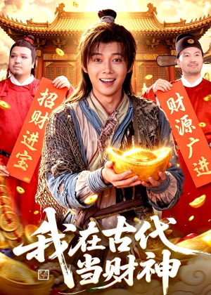 我在古代当财神(106集) 我在古代当财神(106集)最火的短剧