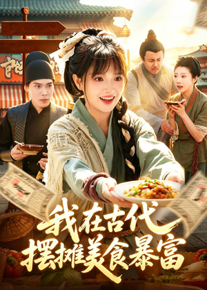我在古代,摆摊美食暴富(94集) 我在古代,摆摊美食暴富(94集)80到100集