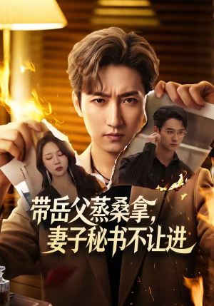 带岳父蒸桑拿，妻子秘书不让进（61集）短剧全集更精彩