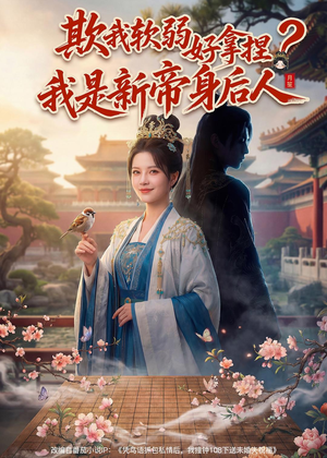 欺我软弱好拿捏？我是新帝身后人（60集）短剧每日分享