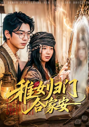 稚女归门合家安（90集）短剧后续更精彩