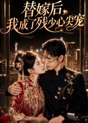 替嫁后，我成了残少心尖宠（81集）全集都在这里了