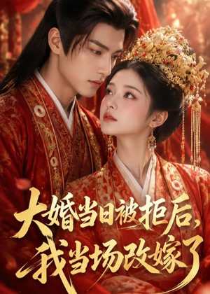 大婚当日被拒后，我当场改嫁了（52集）短剧精彩绝伦