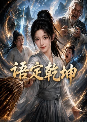 语定乾坤（32集）免费短剧大全