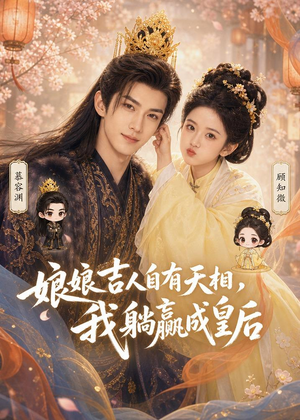 娘娘吉人自有天相，我躺赢成皇后（70集）全集免费观看