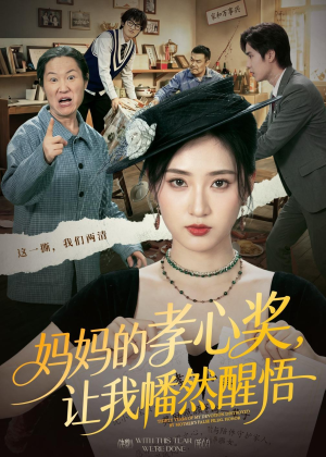妈妈的孝心奖,让我幡然醒悟(53集) 妈妈的孝心奖,让我幡然醒悟(53集)第二季