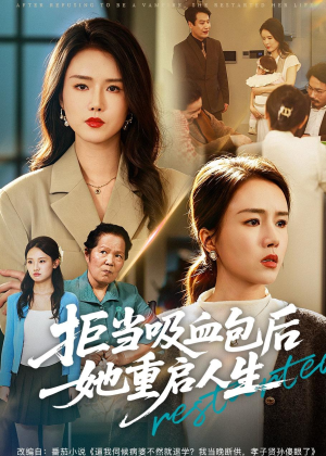 拒当吸血包后她重启人生(60集) 拒当吸血包后她重启人生(60集)超甜短剧抢先看