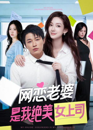 网恋老婆是我绝美女上司(55集) 网恋老婆是我绝美女上司(55集)全集一网打尽
