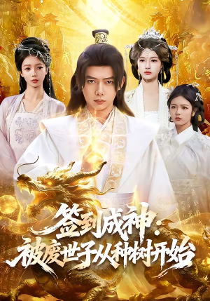 签到成神:被废世子从种树开始(99集) 签到成神:被废世子从种树开始(99集)好看吗