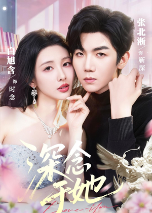 深念于她（61集）热播短剧全集看