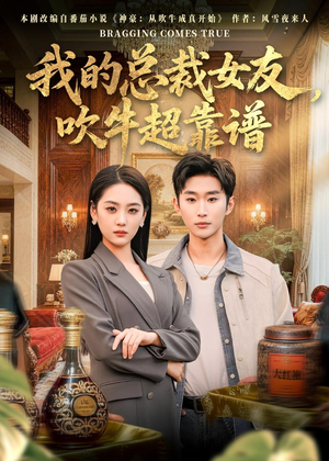 我的总裁女友,吹牛超靠谱(71集) 我的总裁女友,吹牛超靠谱(71集)免费短剧完整版