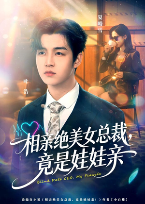 相亲绝美女总裁，竟是娃娃亲（80集）热播短剧来袭