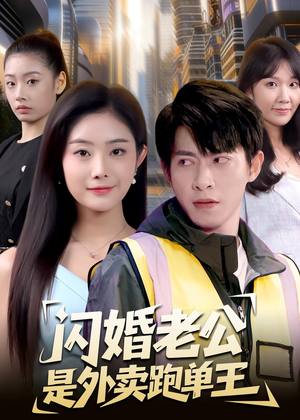 闪婚老公是外卖跑单王(80集) 闪婚老公是外卖跑单王(80集)上热门短剧