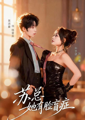 苏总她有脸盲症(25集) 苏总她有脸盲症(25集)追短剧太上头了