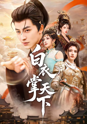 白衣掌天下(70集) 白衣掌天下(70集)一起看短剧