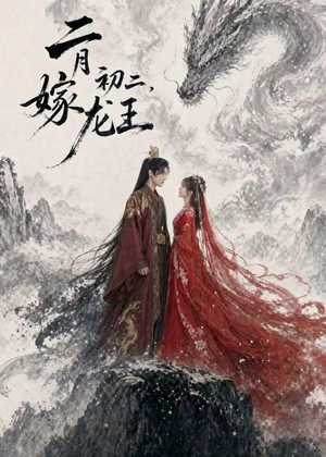 二月初二,嫁龙王(60集) 二月初二,嫁龙王(60集)评价怎么样