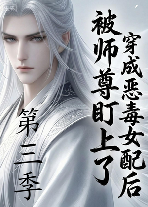 穿成恶毒女配后被师尊盯上了（第三季）（30集）新短剧推荐