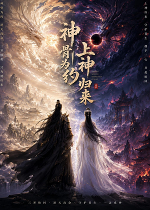 神骨为约,上神归来(69集) 神骨为约,上神归来(69集)免费观看