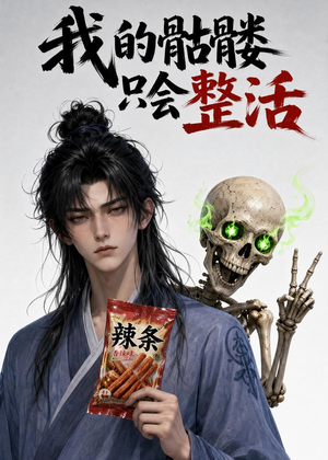 我的骷髅只会整活（28集）爆款短剧抢先看
