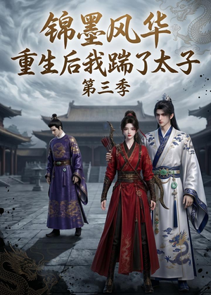 锦墨风华：重生后我踹了太子第三季（88集）精彩短剧又来了