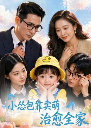 小怂包靠卖萌治愈全家(62集) 小怂包靠卖萌治愈全家(62集)火爆短剧抢先看