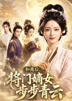 和离后,将门嫡女步步青云(59集) 和离后,将门嫡女步步青云(59集)在哪个平台能看