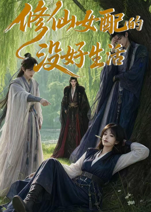修仙女配的没好生活(59集) 修仙女配的没好生活(59集)热门短剧分享