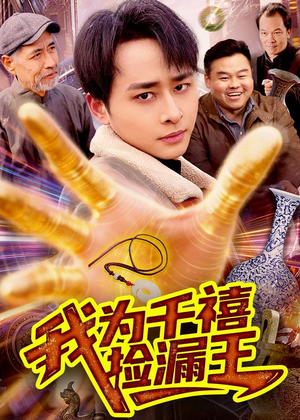 我为千禧捡漏王(123集) 我为千禧捡漏王(123集)热播短剧重燃