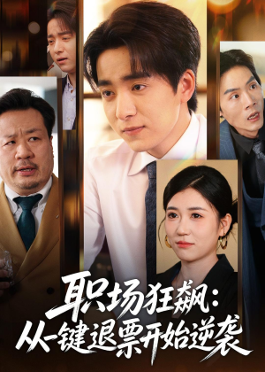 职场狂飙:从一键退票开始逆袭(58集) 职场狂飙:从一键退票开始逆袭(58集)红果短剧免费看