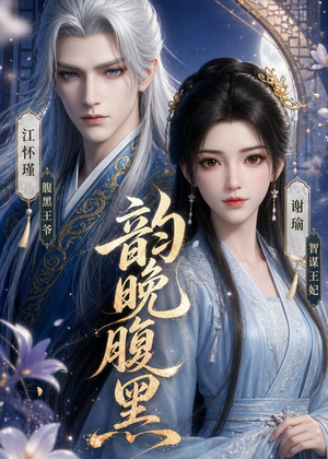 韵晚腹黑（38集）古装热门短剧