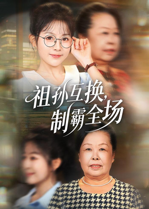 祖孙互换,制霸全场(66集) 祖孙互换,制霸全场(66集)海量短剧免费看
