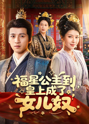 福星公主到,皇上成了女儿奴(78集) 福星公主到,皇上成了女儿奴(78集)每天分享短剧
