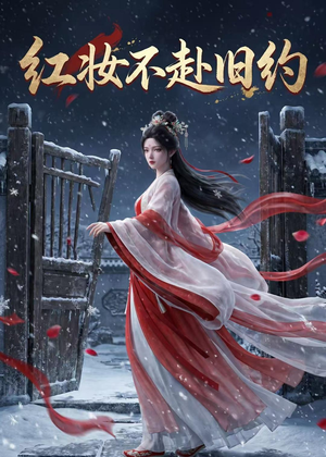 红妆不赴旧约（19集）精彩短剧分享。