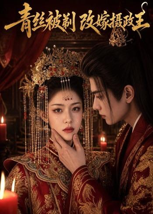 青丝被剃,改嫁摄政王(50集) 青丝被剃,改嫁摄政王(50集)口碑之选免费看