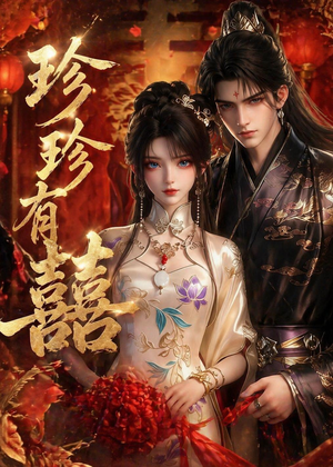 珍珍有囍(34集) 珍珍有囍(34集)大结局一气呵成