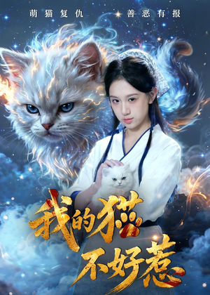 我的猫不好惹(42集) 我的猫不好惹(42集)免费观看完整版
