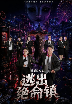 规则游戏之逃出绝命镇(52集) 规则游戏之逃出绝命镇(52集)原创精彩短剧