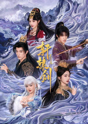 轩辕剑天之痕(78集) 轩辕剑天之痕(78集)短剧推荐分享